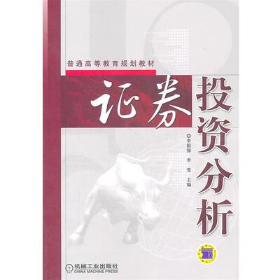 【正版书】 证券投资分析 李国强,李雯　主编 机械工业出版社