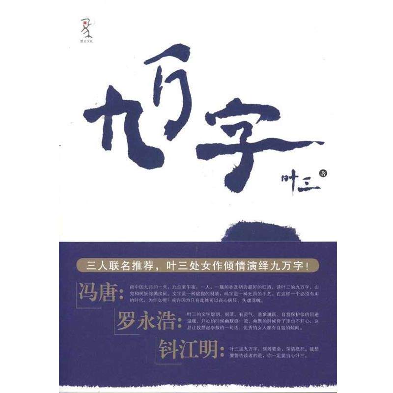 【正版书】 九万字 叶三 重庆大学出版社