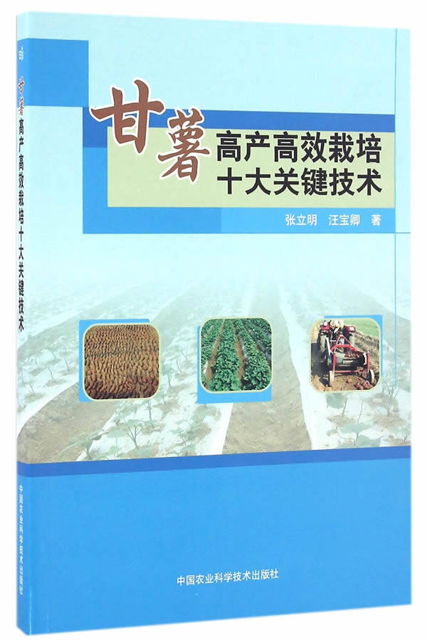 【正版】甘薯高产高效栽培十大关键技术 张立明、汪宝卿使用感如何?