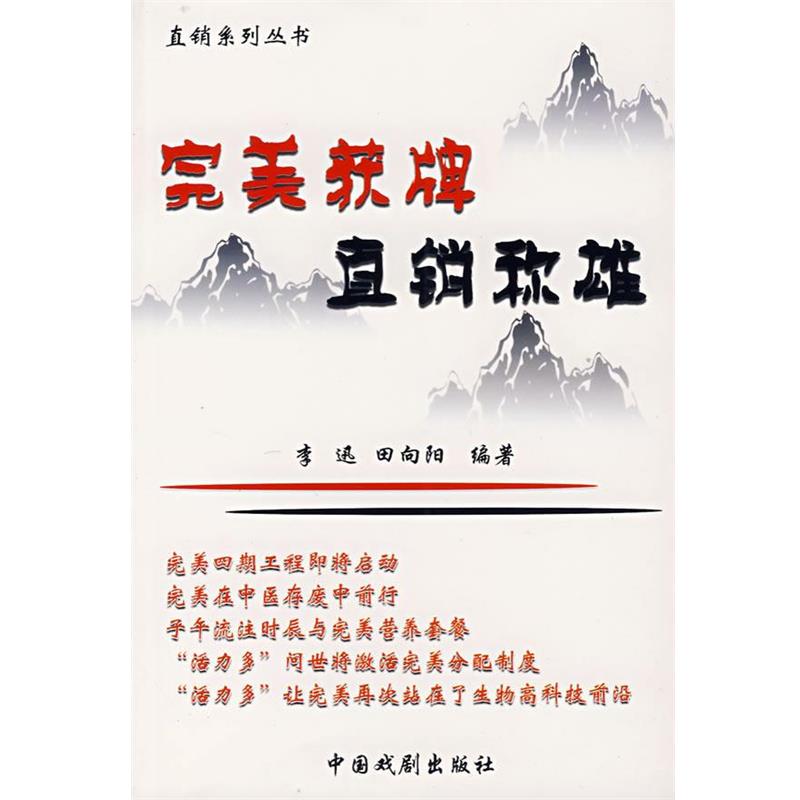 【正版】获牌 直销称雄 田向阳 ；李迅