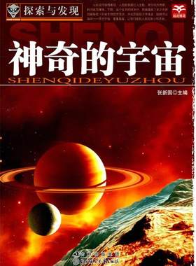 【正版现货】探索与发现-神奇的宇宙 张新国