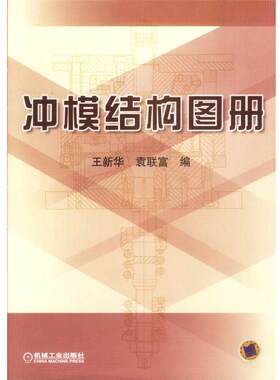 【正版书】 冲模结构图册 王新华,袁联富 机械工业出版社