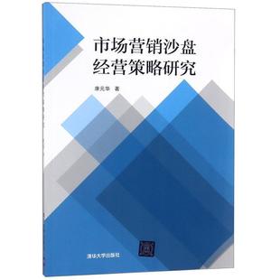 康元 市场营销沙盘经营策略研究 华 正版