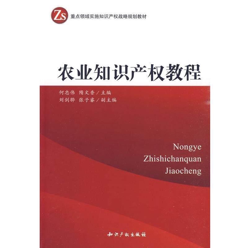 【正版书】 农业知识产权教程 何忠伟 隋文香 知识产权出版社