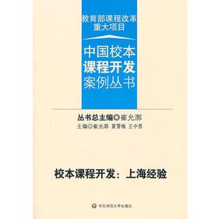 【正版】校本课程开发 上海经验 崔允漷