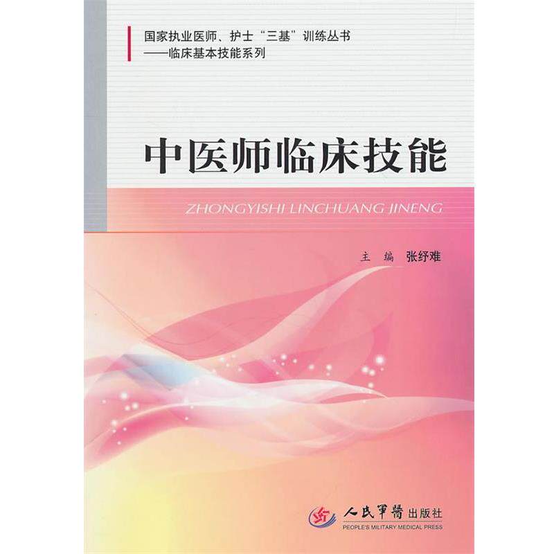 【正版】中医师临床技能国家执业医师护士三基训练丛书临床基本技能系列 张纾难