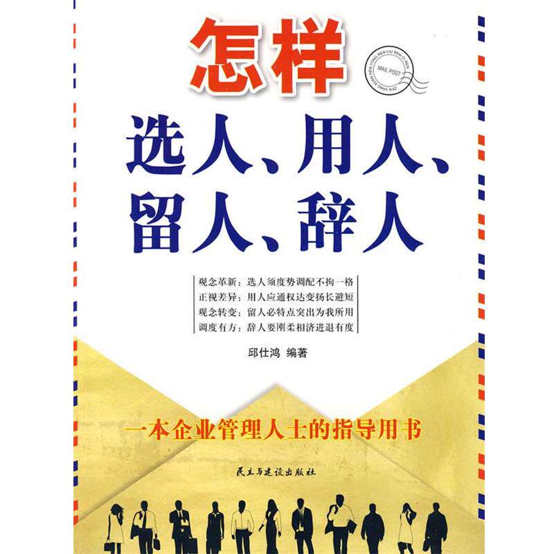 【正版书】 怎样选人、用人、留人、辞人 邱仕鸿 编著 民主与建设出版社