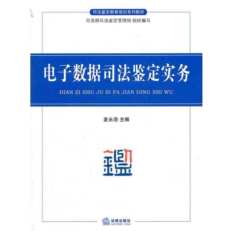 【正版】司法鉴定教育培训系列教材 电子数据司法鉴定实务 麦永浩、司法部司法鉴