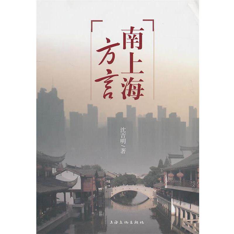 【正版书】 南上海方言 沈吉明　著 上海文化出版社