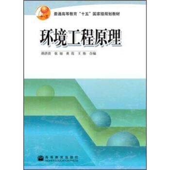 【正版书】 环境工程原理 胡洪营 等 著 高等教育出版社