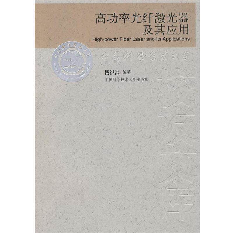 【正版书】 中国科大校友文库 高功率光纤激光器及其应用 楼祺洪 编著 中国科学技术大学出版社
