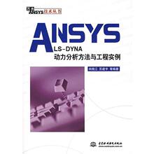 【正版】ANSYS LS DYNA动力分析方法与工程实例 尚晓江