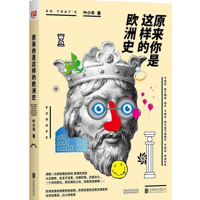 【正版】原来你是这样的欧洲史 叶小辛