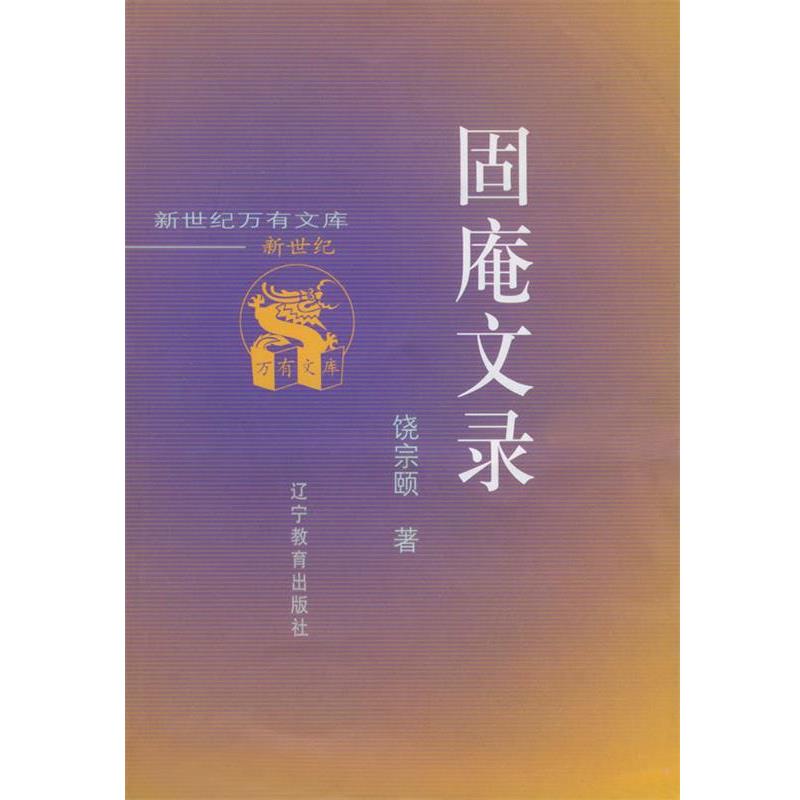 【正版】固庵文录 饶宗颐