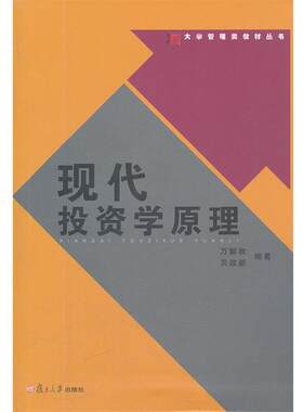 【正版书】 现代投资学原理 万解秋,贝政新 编著 复旦大学出版社