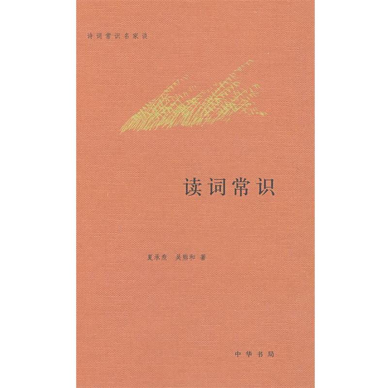 【正版书】 读词常识--诗词常识名家谈 夏承焘,吴熊和 著 中华书局