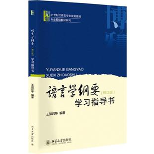 学习指导书 修订版 语言学纲要 王洪君 正版