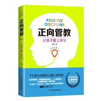 【正版】正向管教 让孩子爱上学习（北京协和医学院心理专家人大附中特约 杨霞