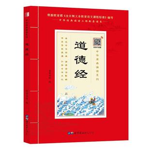 【正版书】 道德经 崇贤书院 整理 世界图书出版广东有限公司