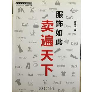 【正版书】 服饰如此卖遍天下 戴春华 著 广东经济出版社有限公司