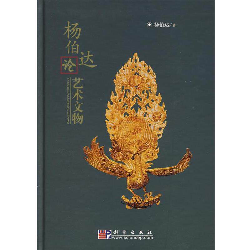 【正版书】 杨伯达论艺术文物 杨柏达 著 科学出版社