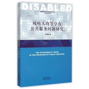 刘琼莲 残疾人均等享有公共服务问题研究 正版