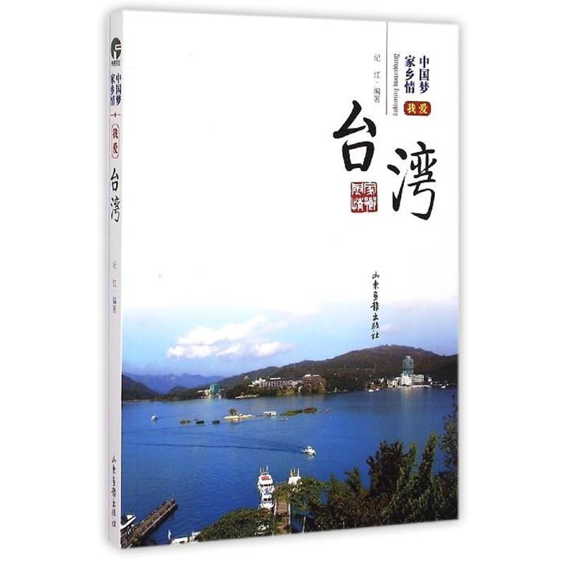 【正版】中国梦家乡情 我爱台湾 纪红