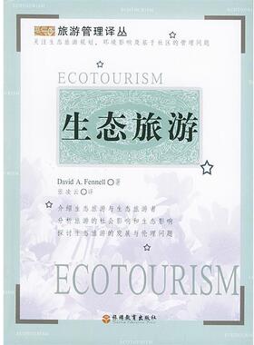 【正版】旅游管理译丛 生态旅游 [加拿大]芬内尔；张