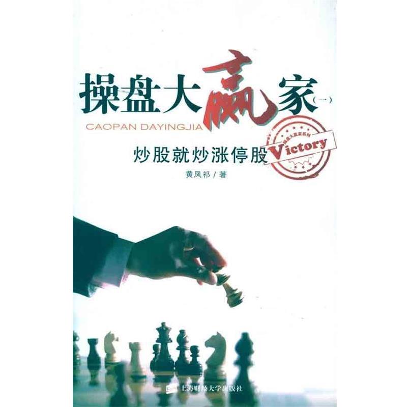【正版书】 操盘大赢家1:炒股就炒涨停股 黄凤祁 上海财经大学出版社