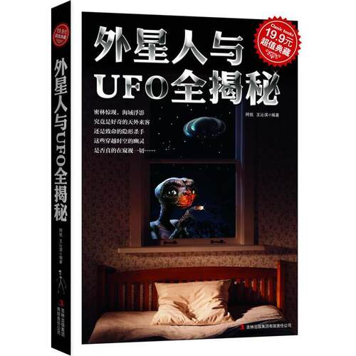 【正版书】 典藏2-外星人与UFO全揭秘 阿钒 吉林出版集团有限责任