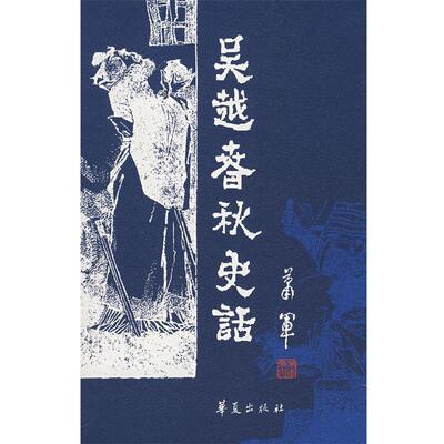 【正版书】 吴越春秋史话 萧军　著 华夏出版社