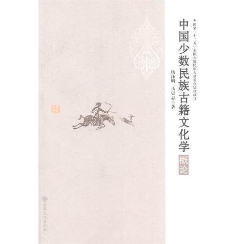 【正版书】 中国少数民族古籍文化学概论 杨泽明 甘肃文化出版社