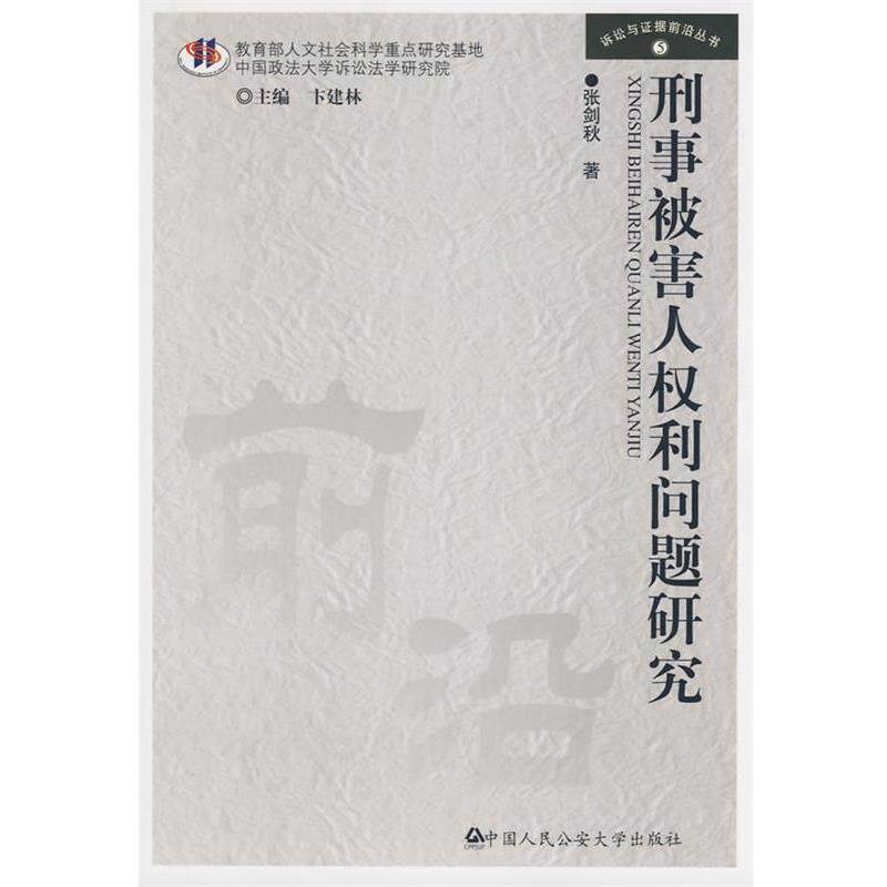 【正版书】 刑事被害人权利问题研究 张剑秋著 中国人民大学出版社