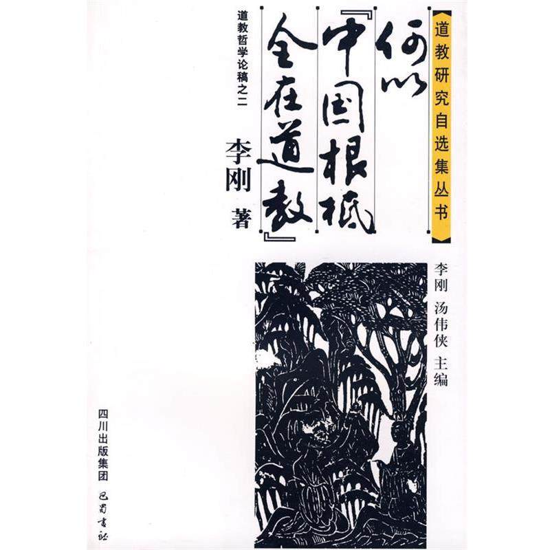 【正版】何以中国根柢全在道教 李刚；汤伟侠