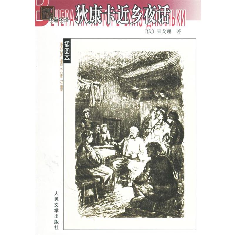 【正版书】 狄康卡近乡夜话 (俄罗斯)果戈理 著,满涛 译 人民文学出版社