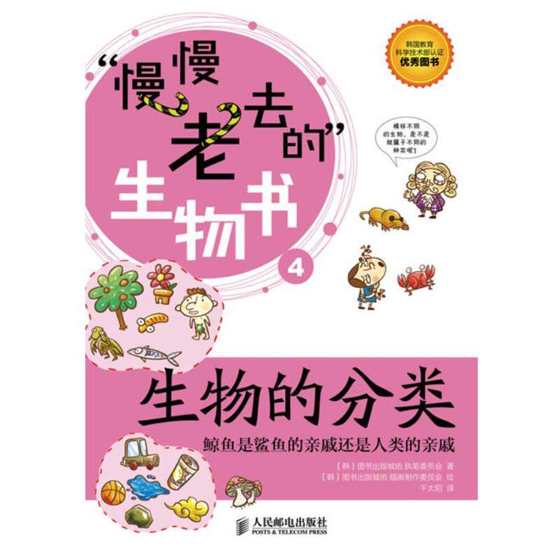 【正版书】 生物的分类 (韩)图书出版城佑执笔委员会 人民邮电出版社