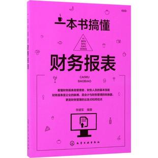 【正版书】 一本书搞懂财务报表 李建军 编著 化学工业出版社