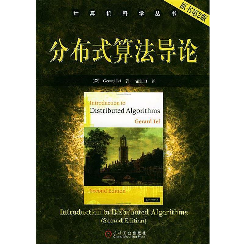 【正版书】 分布式算法导论 原书第二版 (荷)泰尔 著,霍红卫 译 机械工业出版社