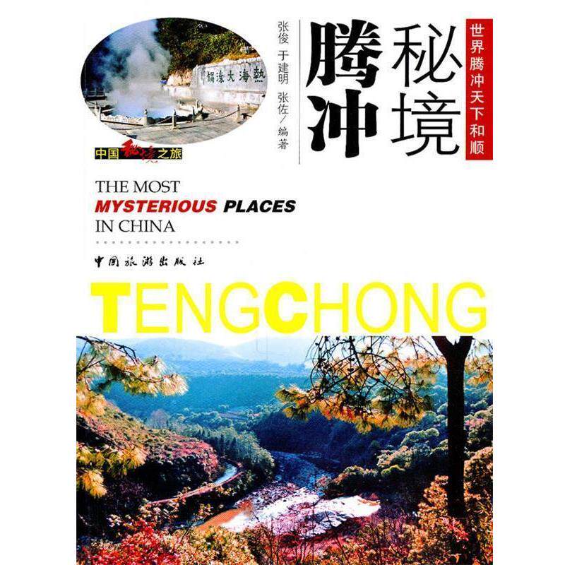 【正版书】 秘境腾冲 张俊,于建明,张佐 编著 中国旅游出版社