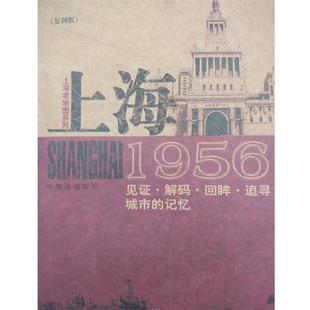 中华地图学社 上海1956 正版