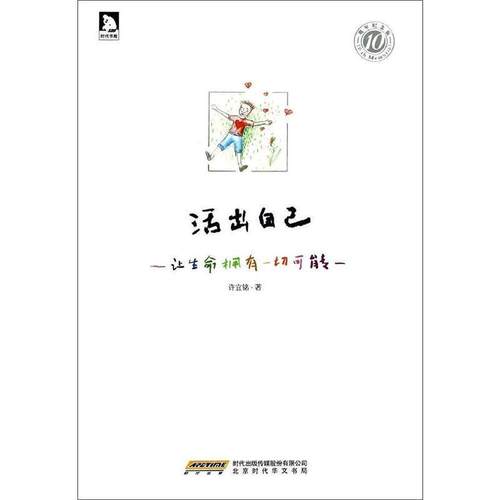 【正版书】 活出自己：让生命拥有一切可能 许宜铭 北京时代华文书局