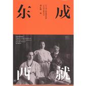 正版 旭 书 罗元 生活·读书·新知三联书店 东成西就