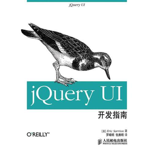 【正版书】 jQuery UI开发指南 (美) Eric Sarrion著 人民邮电出版社