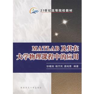 正版 钞曦旭 MATLAB及其在大学物理课程中 唐纯青 杨 应用