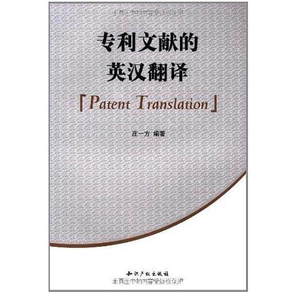 【正版书】 专利文献的英汉翻译 庄一方 知识产权出版社