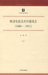 【正版】晚清电报及其传播观念 孙藜