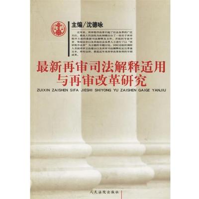 【正版】再审司法解释适用与再审改革研究 沈德咏