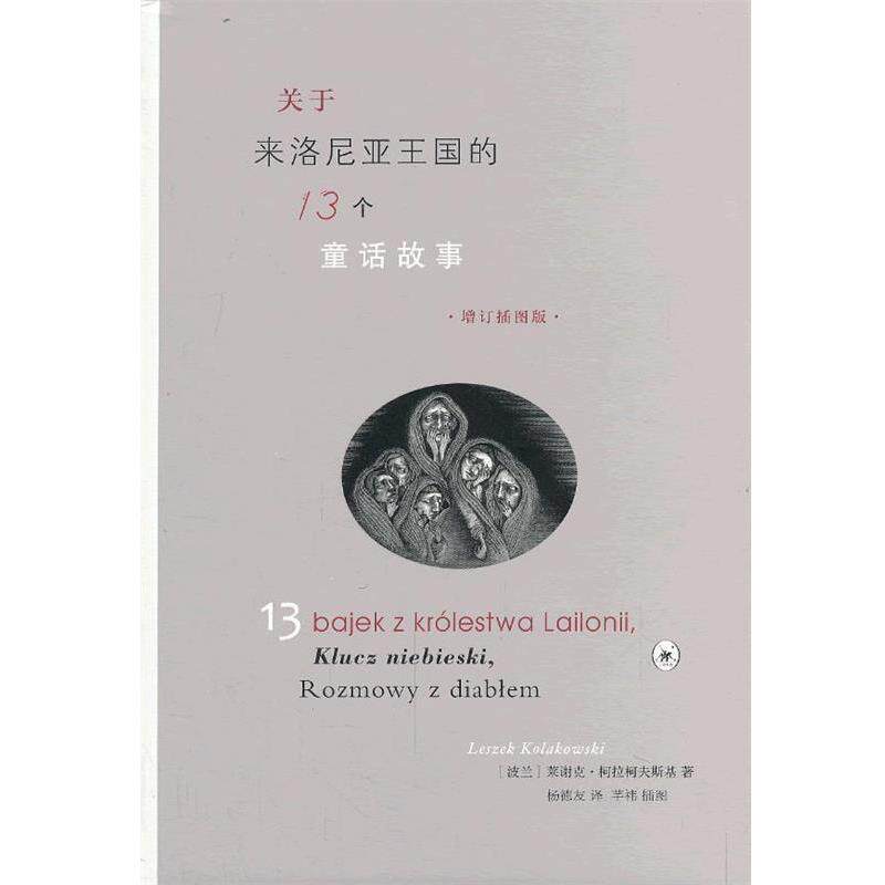 【正版书】 关于来洛尼亚王国的十三个童话故事 （波）柯拉柯夫斯基　著,杨德权　译 生活·读书·新知三联书店