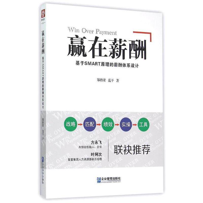 【正版书】 赢在薪酬:基于SMART原理的薪酬体系设计 郑指梁,范平 著 企业管理出版社