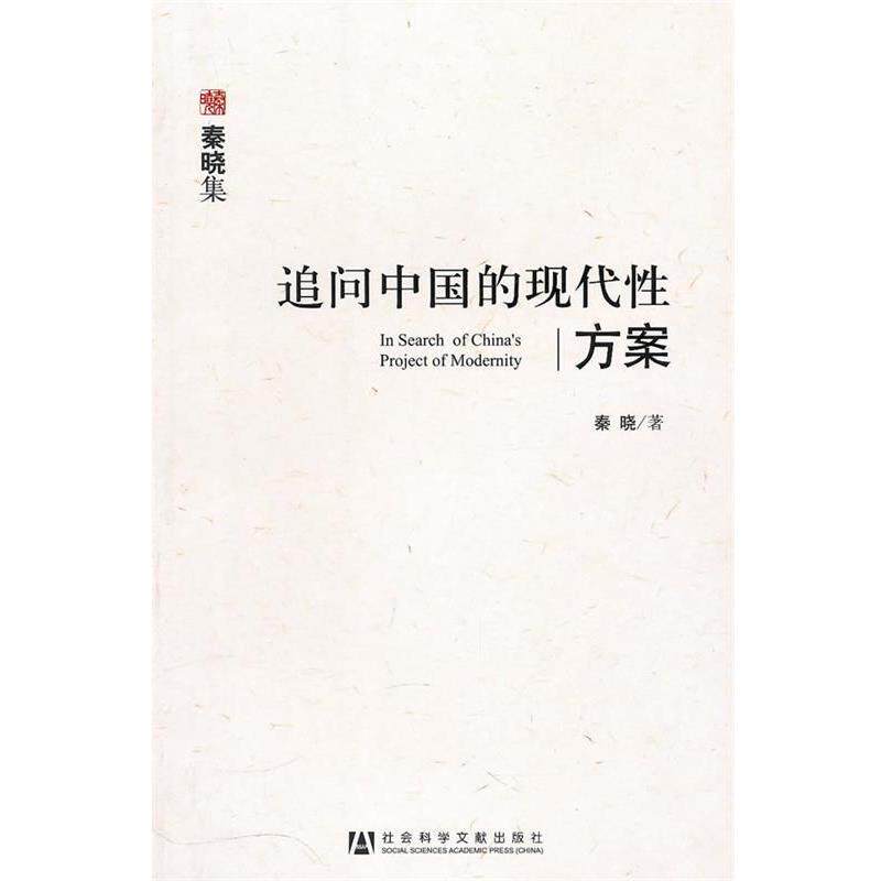 【正版书】 追问中国的现代性方案 秦晓 著 社会科学文献出版社